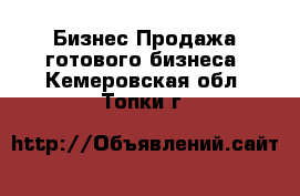 Бизнес Продажа готового бизнеса. Кемеровская обл.,Топки г.